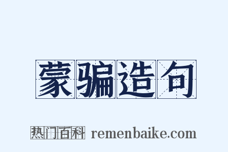 蒙骗造句是什么意思的图片